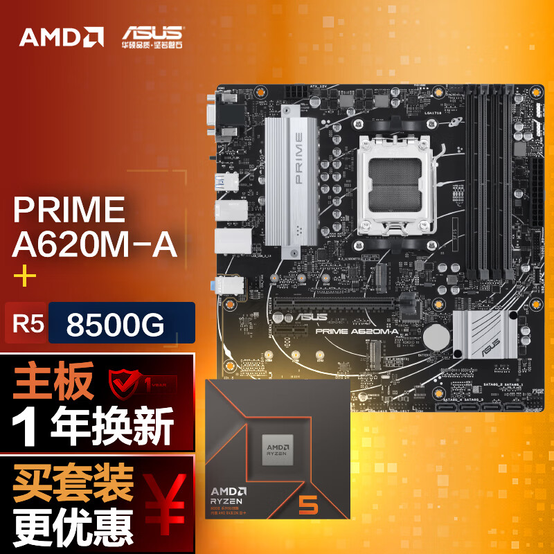 ASUS 华硕 PRIME A620M-A主板+AMD 锐龙58500G CPU CPU主板套装 1848元