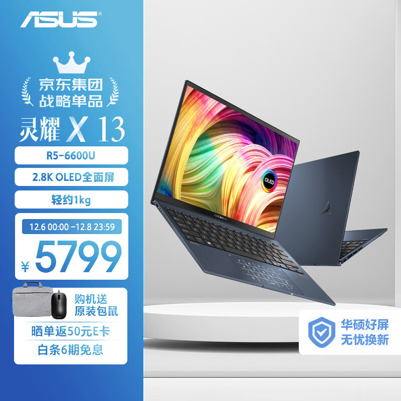 ASUS 华硕 灵耀X13 AMD锐龙 商用超轻薄笔记本电脑 4489元（需用券）