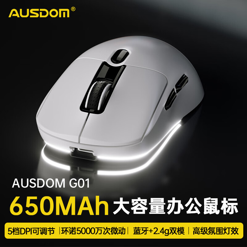 阿斯盾 AUSDOM G01SE游戏电竞鼠标双模蓝牙有线人体工学轻量化无线鼠标 PAW3395/3311长续航带背光 59元