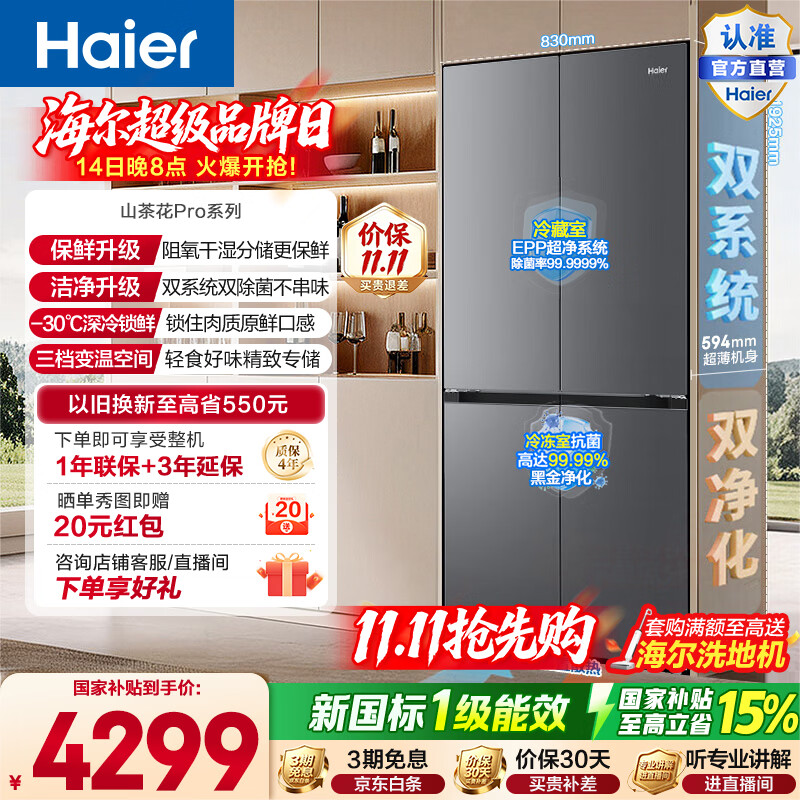 海尔 山茶花Pro系列 BCD-550WGHTDBCFSU1 风冷十字门冰箱 550L 丝缎灰 3932.1元（需用