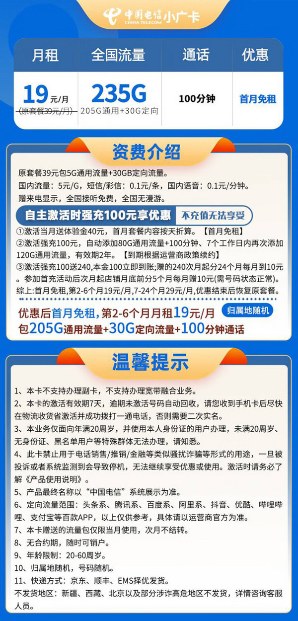 CHINA TELECOM 中国电信 小广卡 2-6个月19元月租（235G全国流量＋100分钟通话）首月免月租