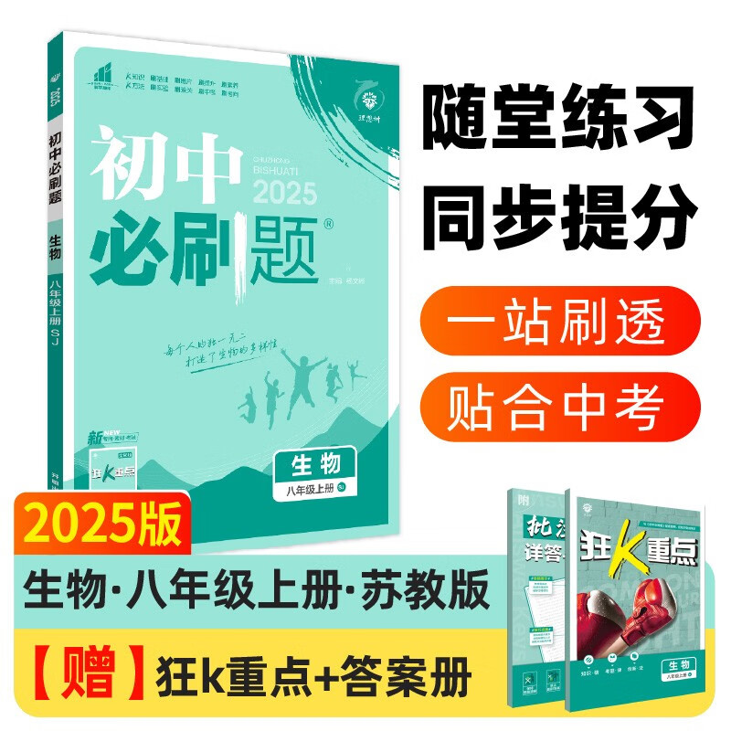 2025版初中必刷题 生物八年级上册 苏教版 初二教材同步练习题教辅书 理想