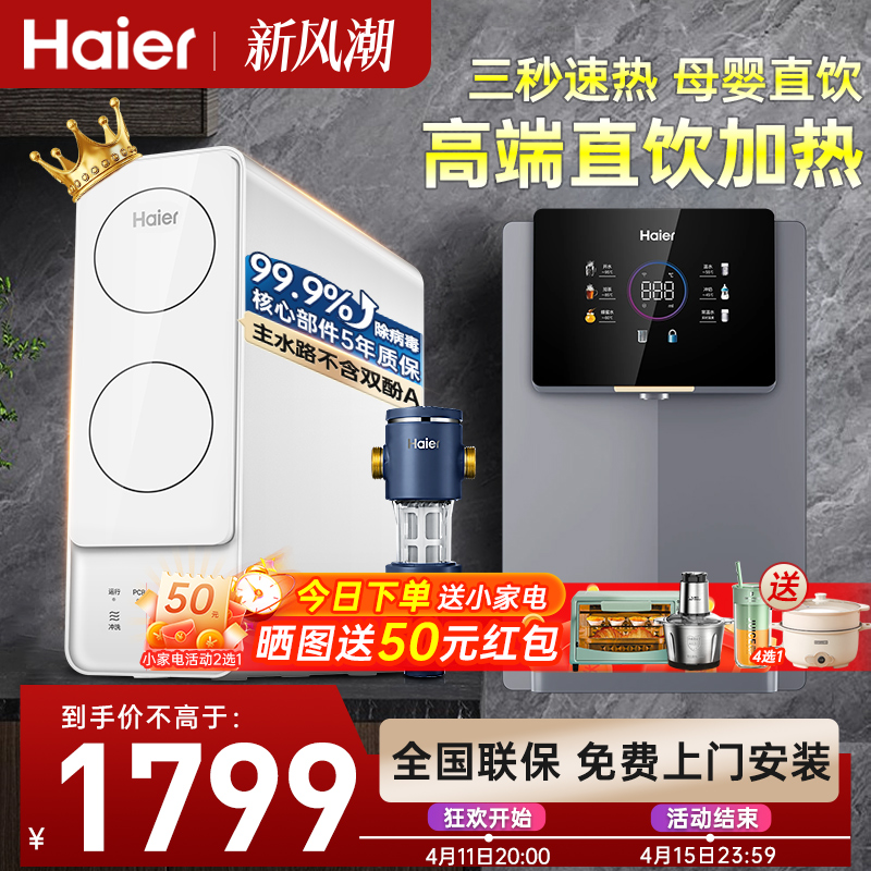 Haier 海尔 管线机家用壁挂式饮水机速热即开智能温热调温公司净水器通用 17