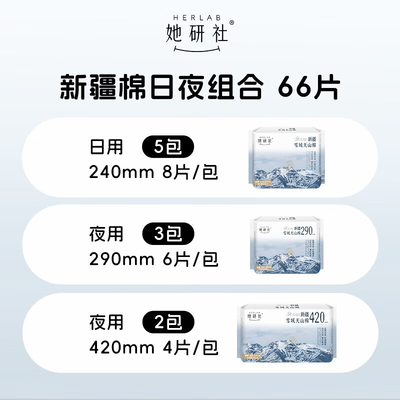 Herlab 她研社 卫生巾套装 66片 91.9元包邮