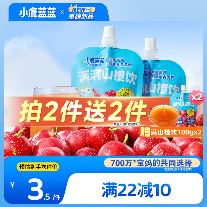 小鹿蓝蓝 满满山楂饮100g鲜果汁山楂水饮品儿童饮料宝宝零食不添加 2.9元