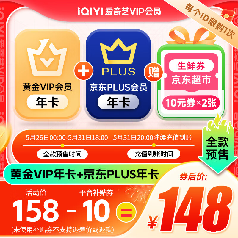 爱奇艺 黄金年卡+京东年卡 148元