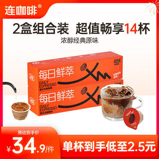 连咖啡 每日鲜萃系列组合装 意式浓缩黑咖啡速溶咖啡粉 浓醇经典原味2g*7颗*2盒 18.9元 - 86线报 连咖啡 每日鲜萃系列组合装 意式浓缩黑咖啡速溶咖啡粉 浓醇经典原味2g*7颗*2盒 18.9元 - 86线报