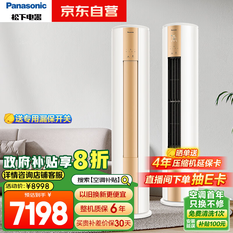 以旧换新补贴：Panasonic 松下 ZY72F310N 立柜式空调 3匹 新一级能效 6977.61元（