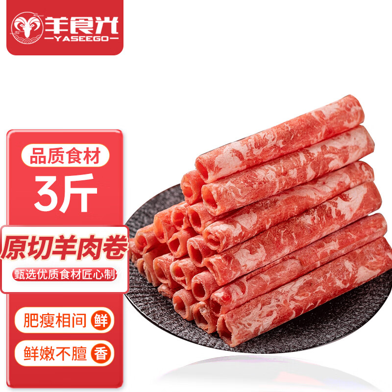 移动端、京东百亿补贴：YASEEGO 羊食光 羊肉卷1.5kg甘肃原切羊肉卷 85元