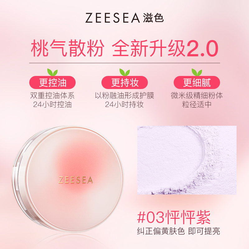 ZEESEA [2.0升级版]ZEESEA滋色桃气空气散粉定妆粉控油持久防水蜜粉姿色 33.9元