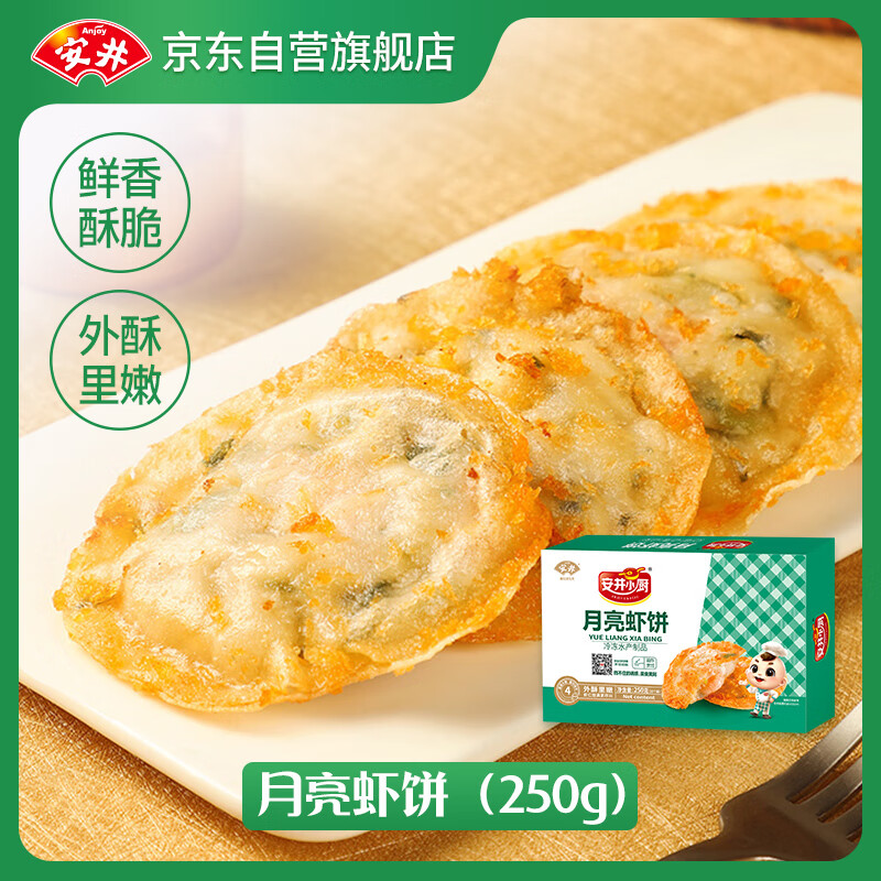 Anjoy 安井 月亮虾饼 250g(10个)/盒 香煎海鲜烧烤营养食材 冷冻方便菜 17.6元