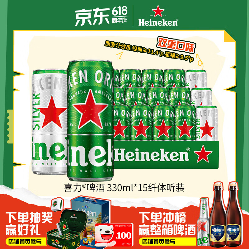 移动端、京东百亿补贴：喜力 啤酒组合装 2口味 330ml*15罐（经典330ml*12罐+星