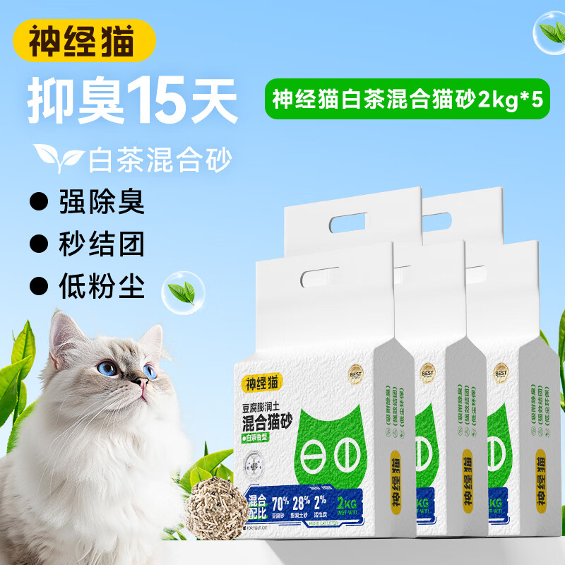 神经猫 白茶味豆腐混合猫砂白茶香型 2kg 5袋 59元（需用券）