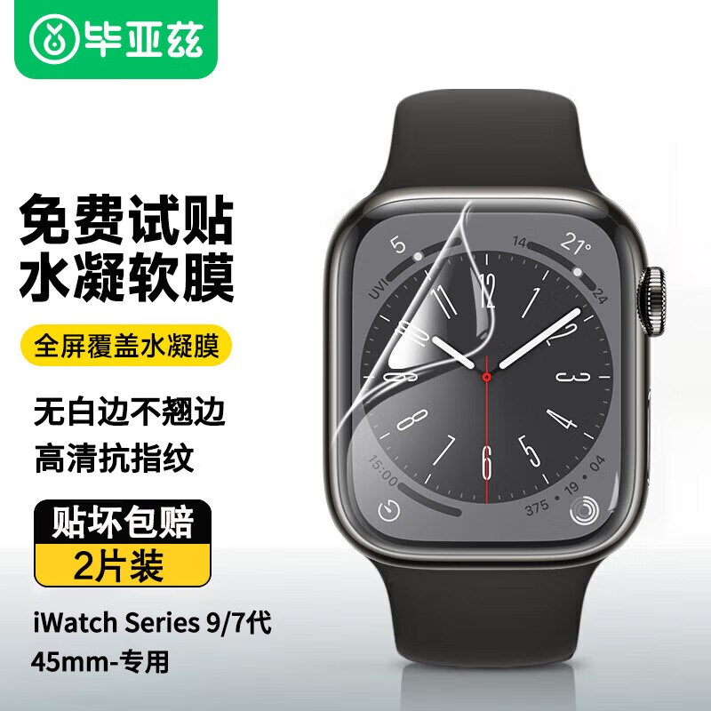 Biaze 毕亚兹 适用苹果9/8代手表贴膜Apple Watch Series 9/7代水凝软膜 保护膜 2片
