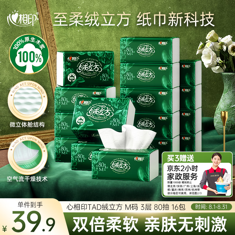 心相印 Infeelme 心相印 绒立方系列 抽纸 3层80抽16包 14.91元（需用券）