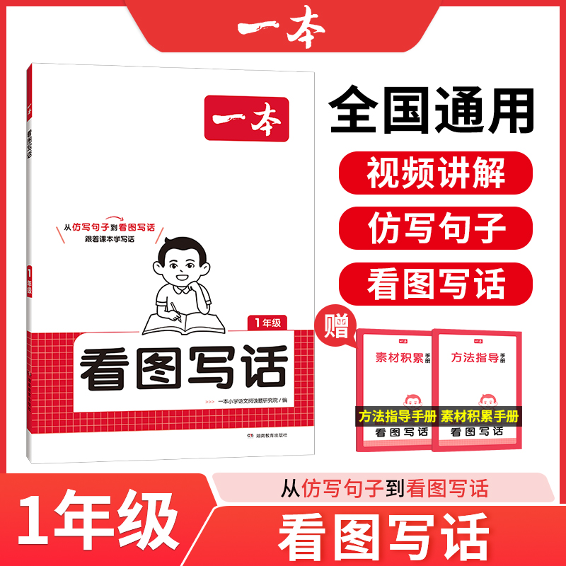 《一本·看图写话》(2025版1/2年级任选) 14.4元(需用券)