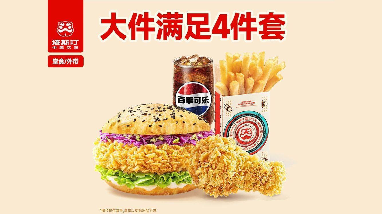 塔斯汀中国汉堡 大满足单人餐4件套 TG1069 16.7元