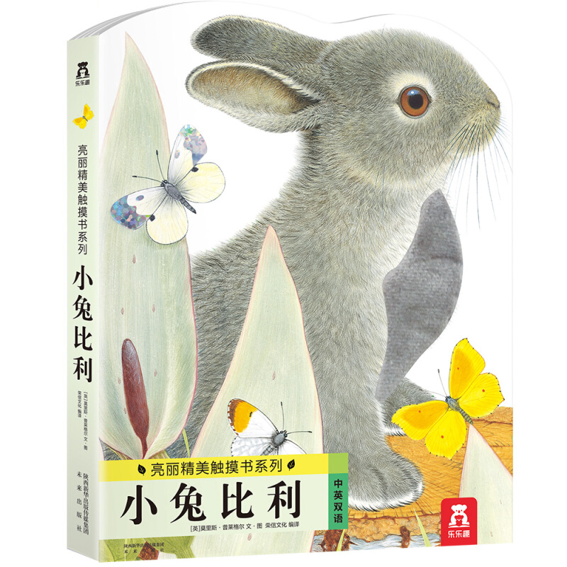 《亮丽精美触摸书系列·小兔比利》（精装） 58元包邮（需用券）