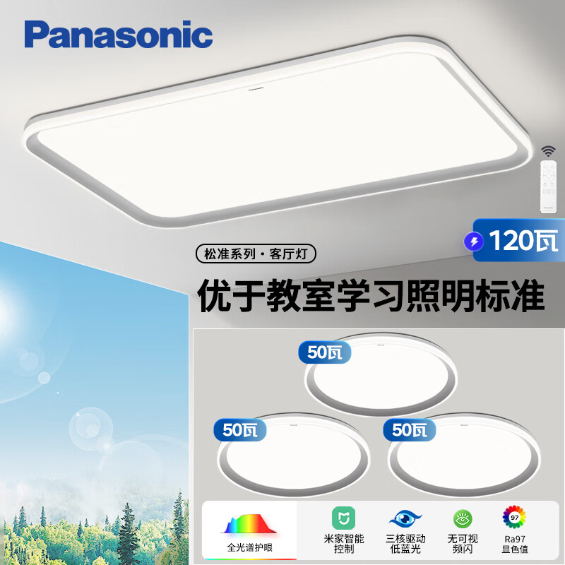 Panasonic 松下 吸顶灯全光谱教室照明护眼客厅灯卧室灯松准三室一厅套装 4299