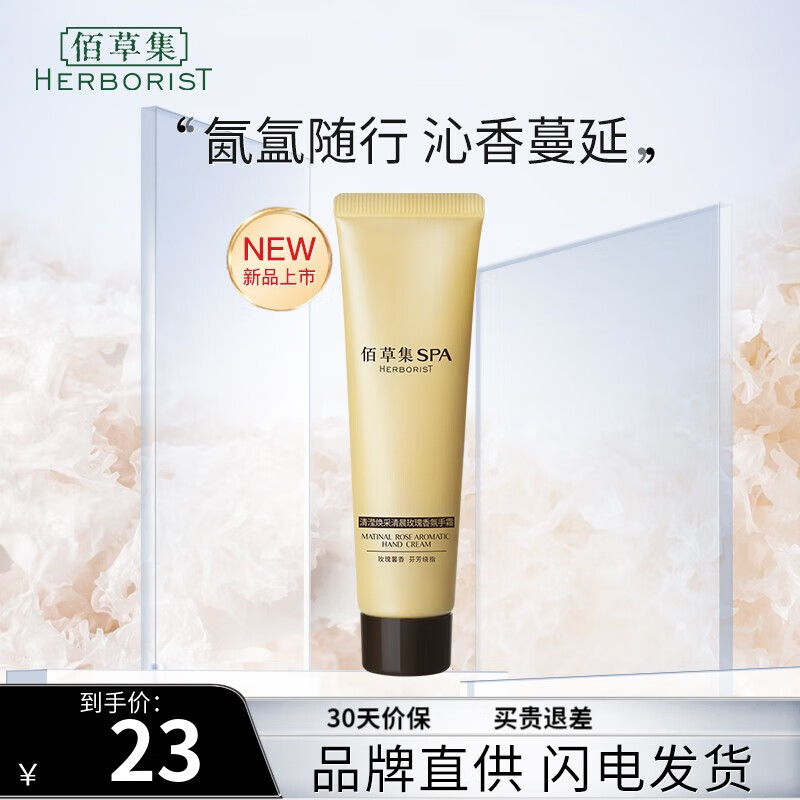 88VIP：HERBORIST 佰草集 护手霜 30g 26.6元（需用券）