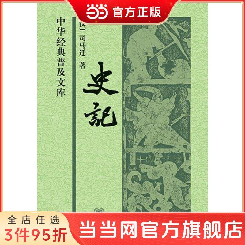 史记（中华经典普及文库·精装） 当当 书 正版 32.35元