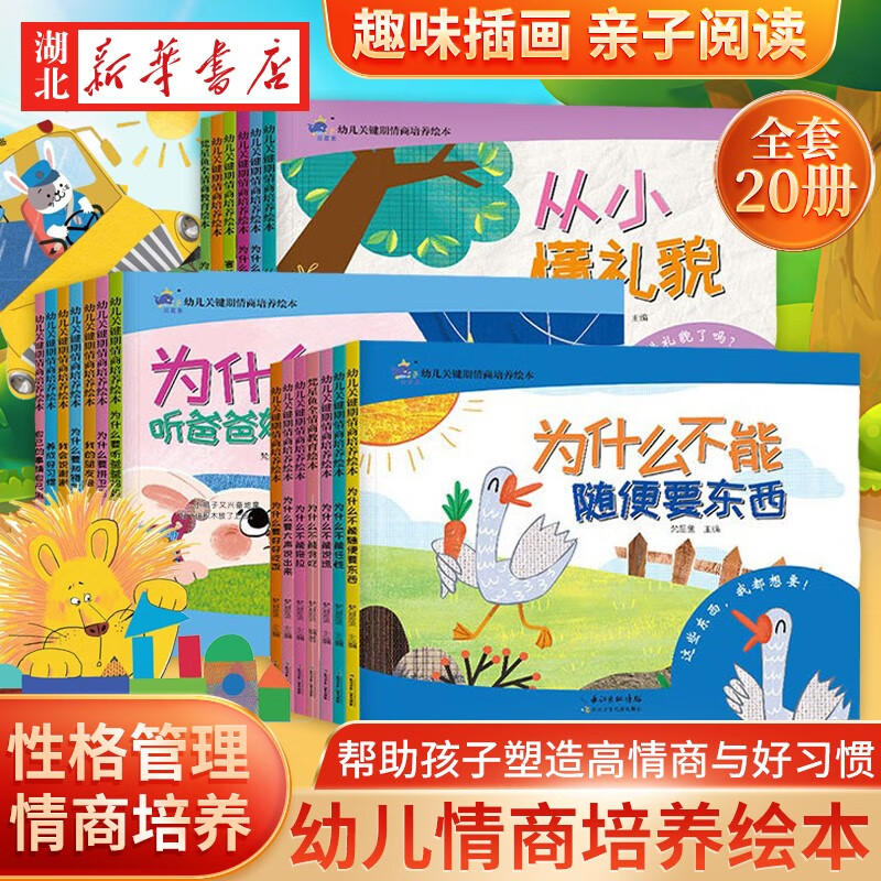 幼儿关键期情商培养绘本3-6岁宝宝睡前小故事性格成长绘本0到3岁婴幼儿启