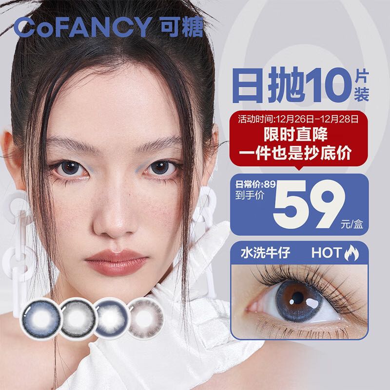 COFANCY 可糖 高光时刻系列 软性亲水接触镜 10片装 素描灰 59元