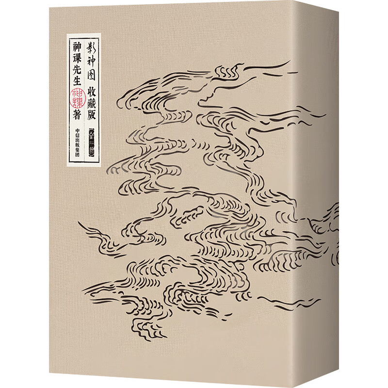 中信出版社 《影神圖：收藏版》（全二冊）《黑神話：悟空》周邊衍生書 18