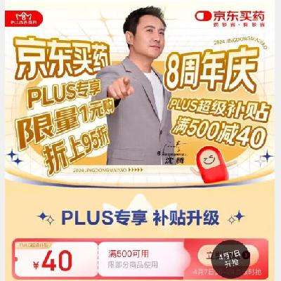 PLUS、即享好券：京东买药8周年庆 满500-40元 全品类超级补贴 7日20点开放领