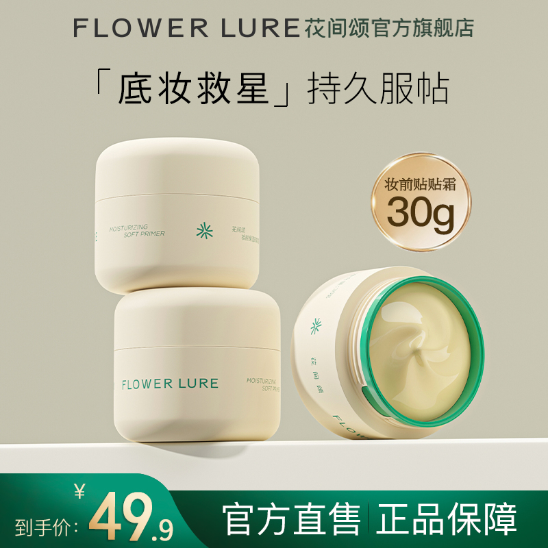 花间颂贴贴霜妆前乳 30g 49.9元