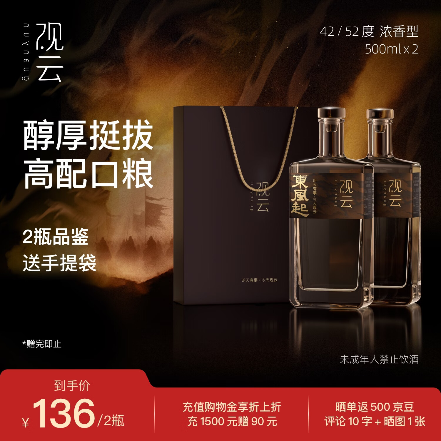观云 东风起 浓香型白酒 52度 500ml*2瓶 含礼袋 82.2元（需用券）