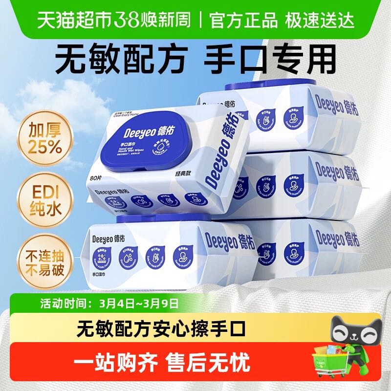 88VIP：德佑 婴儿手口湿巾80抽*5包 17.28元