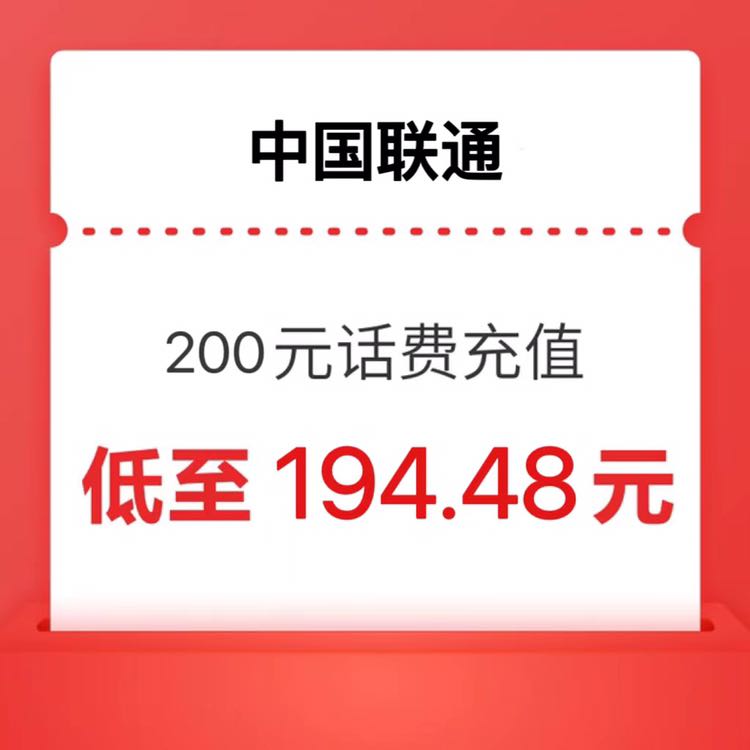 中国联通 200元 联通充值 0-24小时内到账 194.48元