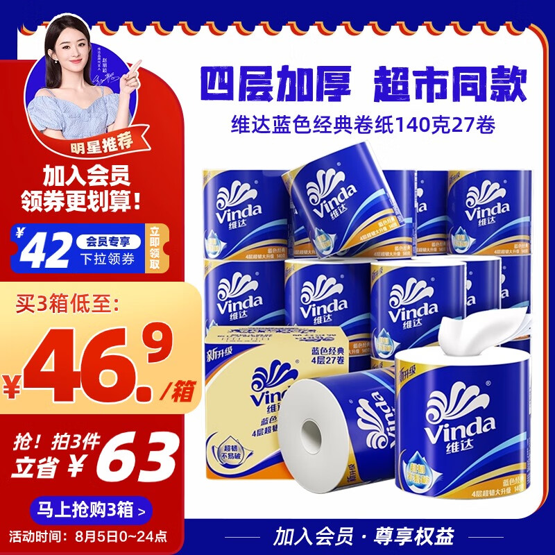 Vinda 维达 卷纸蓝色经典4层140克27卷 有芯卷筒纸巾厕纸手纸卫生纸 整箱 ￥39.