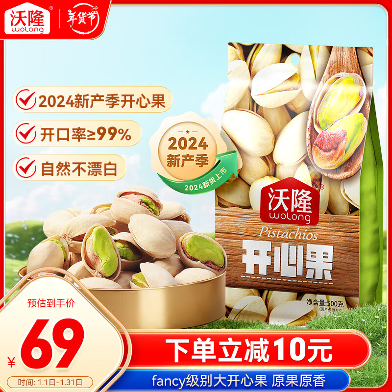 沃隆 开心果 500g 69元