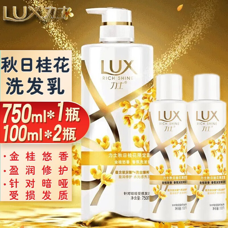 LUX 力士 洗发水 金桂悠香 750g 1瓶 +洗发100ml*2 44.9元（需用券）