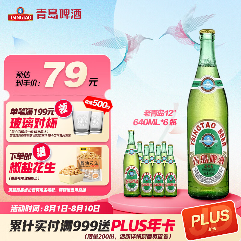 TSINGTAO 青岛啤酒 老青岛啤酒 640ml*6瓶 ￥57.4