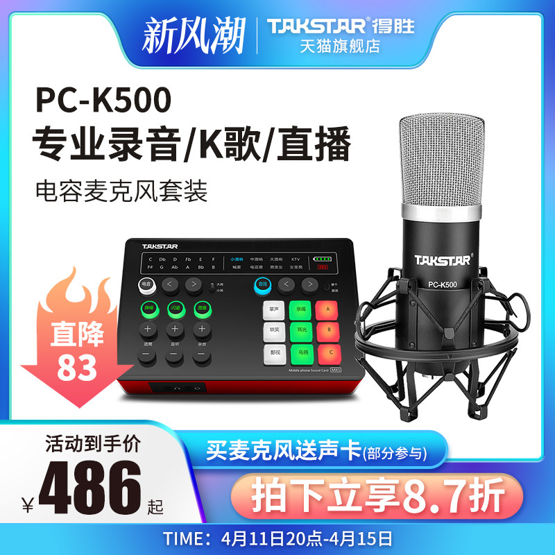 TAKSTAR 得胜 PC-K500电容麦克风直播电脑手机设备声卡套装录音话筒 416元（需