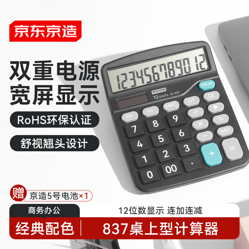 京东京造 双电源桌上型计算器 12位数大屏幕太阳能 经典配色非语音款837商