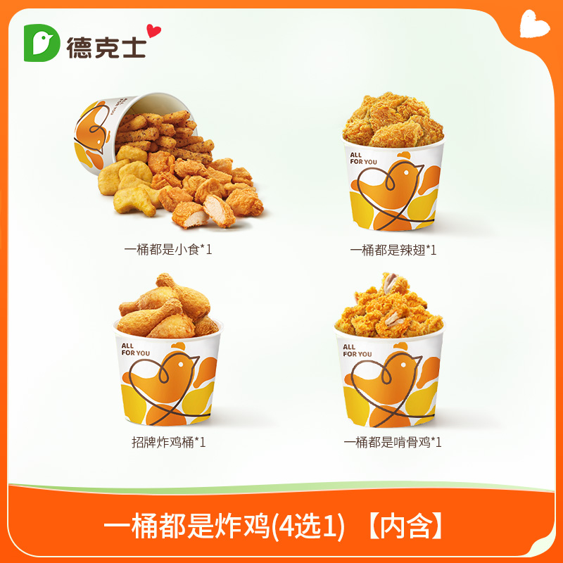 dicos 德克士 一桶都是炸鸡 4选1 单次兑换券 炸鸡翅小食 23.9元