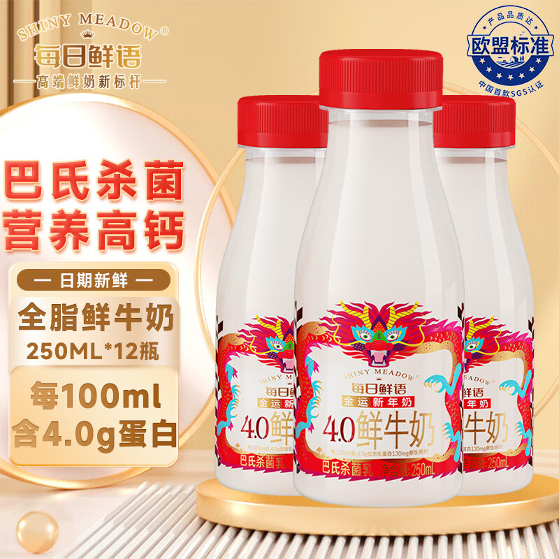 SHINY MEADOW 每日鲜语 4.0g蛋白鲜牛奶 250ml*12瓶 53.31元（需用券）