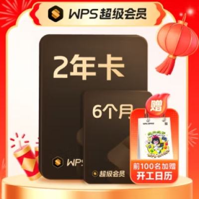 PLUS：金山软件 WPS 超级会员2年+6个月+AI体验卡2个月 200.7元 包邮（需凑单）