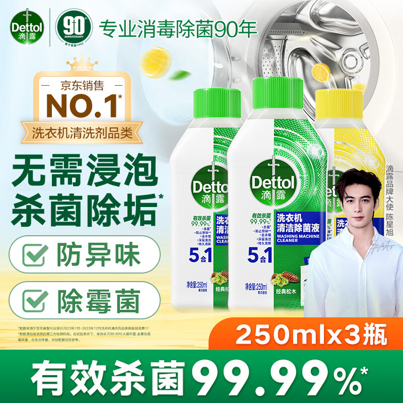 Dettol 滴露 洗衣机清洗剂 强力除垢杀菌消毒液 250ml*3瓶 ￥19.9