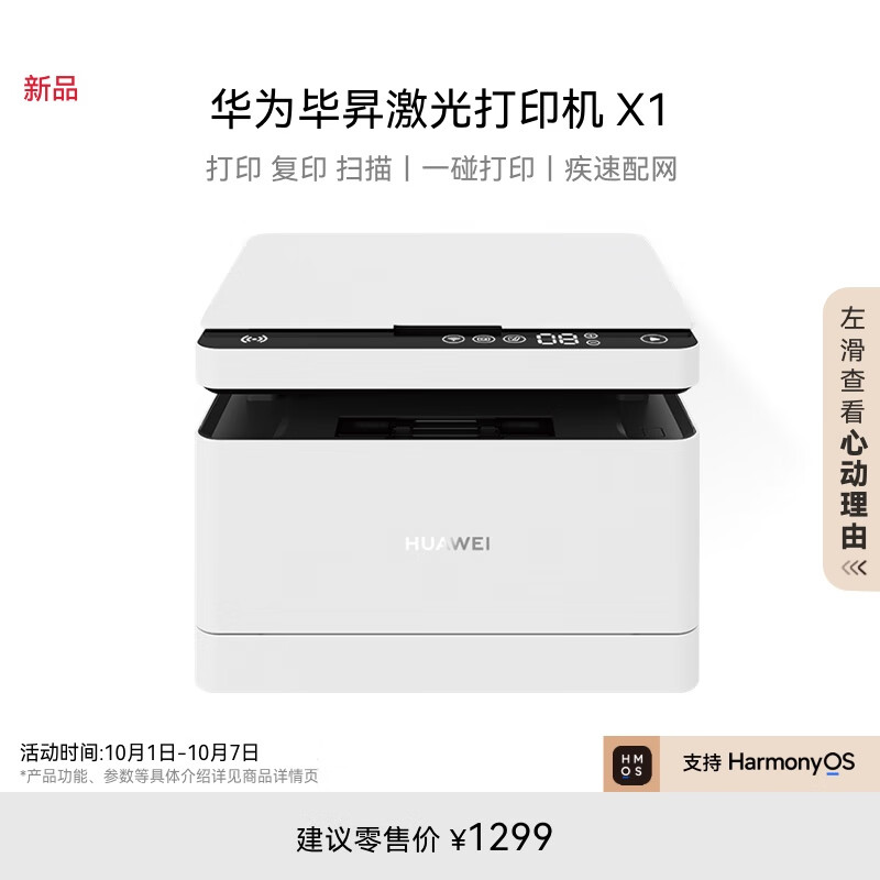 HUAWEI 华为 毕昇 X1 黑白激光多功能一体机 ￥1279