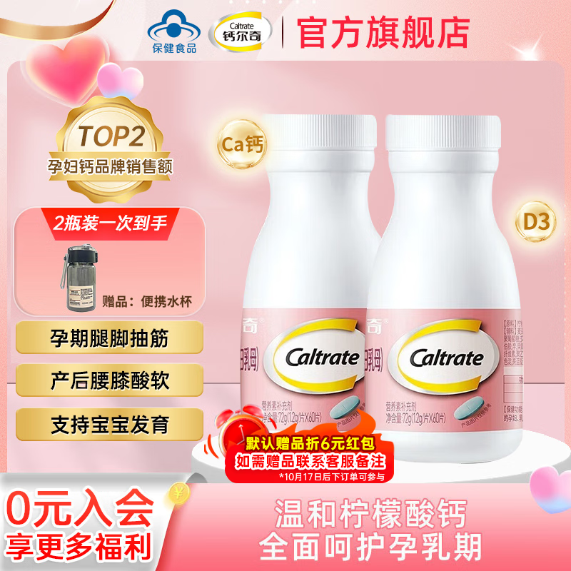 Caltrate 钙尔奇 孕妇柠檬酸钙片 60片*2瓶 ￥97