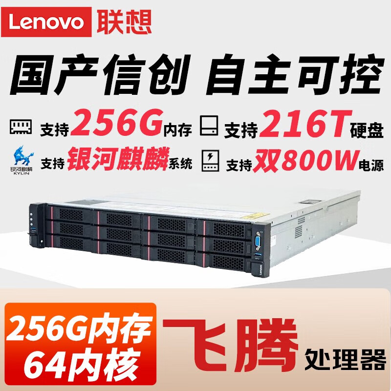 Lenovo 联想 SR359F V2 机架式服务器国产信创 自主可控 飞腾FT2000+ 麒麟试用版 2*