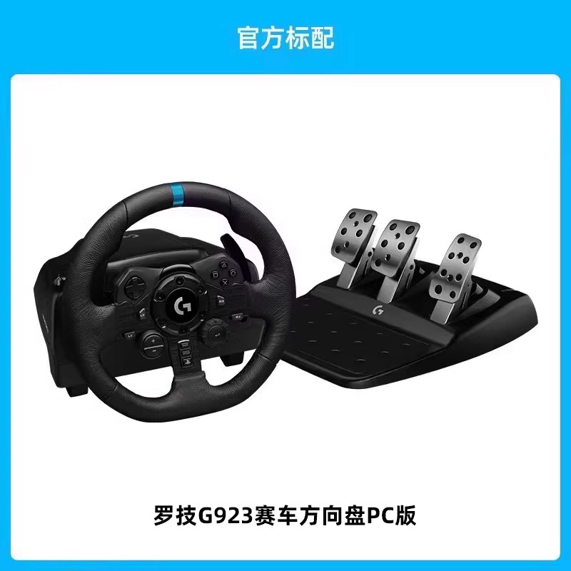 logitech 罗技 G923赛车模拟器游戏方向盘PC(电脑)版罗技g29带踏板驾驶模拟器方