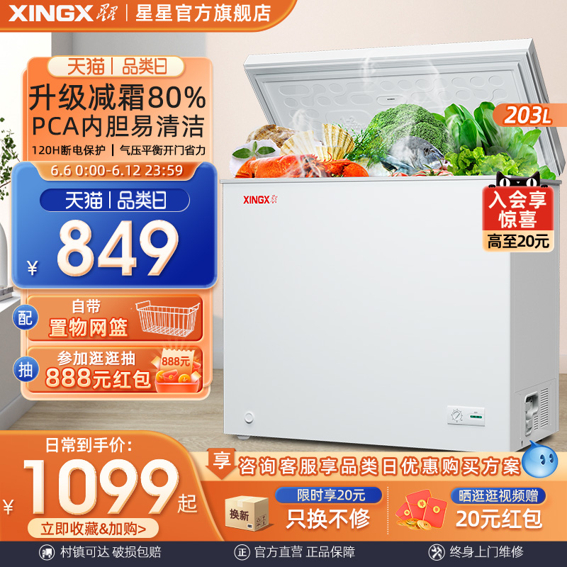 XINGX 星星 203L小冰柜家用小型冷柜商用单温全保鲜冷冻两用减霜囤货冰箱 598