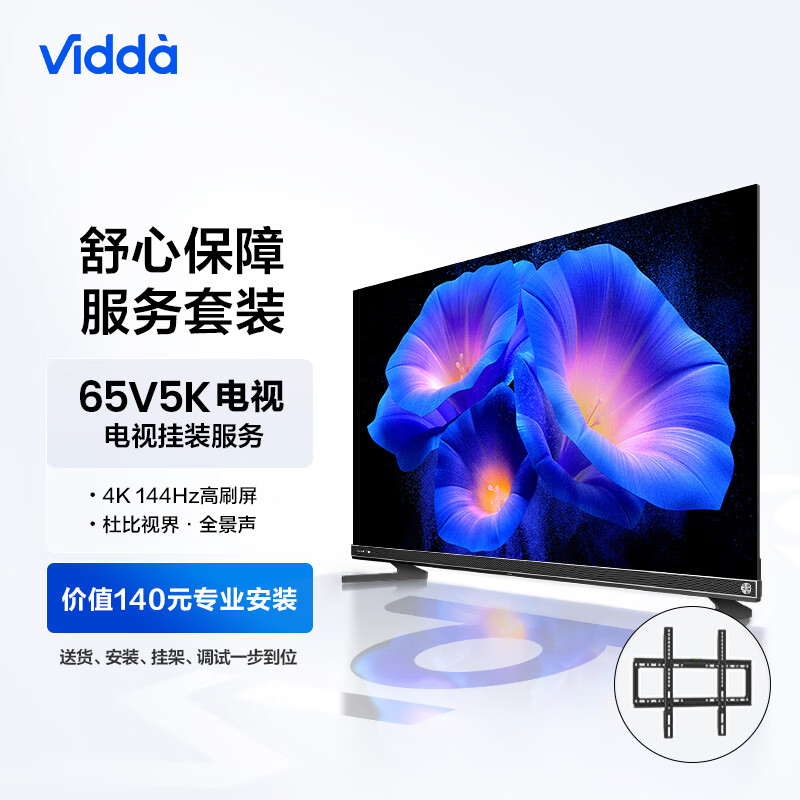 Vidda 65V5K 海信 65英寸 音响 144Hz电视机+送装一体服务套装 送货 安装 挂架 调