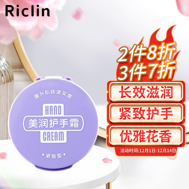 Riclin 润可霖 美润（紧致型）护手霜 盒装95g（护手霜长效滋润） 49.28元